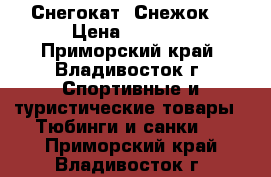 Снегокат “Снежок“ › Цена ­ 2 000 - Приморский край, Владивосток г. Спортивные и туристические товары » Тюбинги и санки   . Приморский край,Владивосток г.